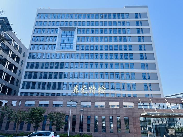 西塞山广东省特种设备检测研究院东莞检测院实验室设备及配套服务项目